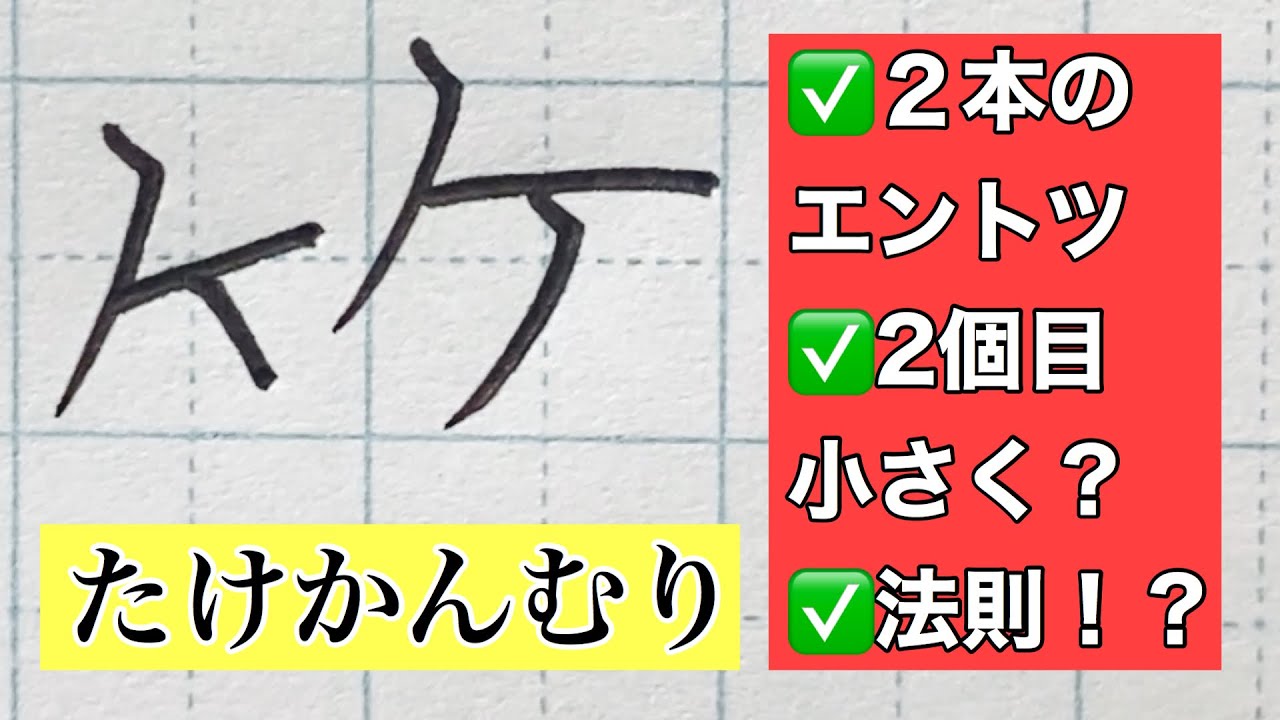 【ペン字】漢字部首「たけかんむり」書き方　書道家が伝授　初心者でも！やさしい解説で誰でも美文字になれます
