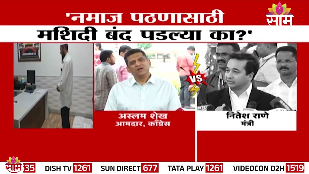 'नमाज पठणासाठी मशिदी बंद पडल्या का?' Nitesh Rane यांचा सवाल