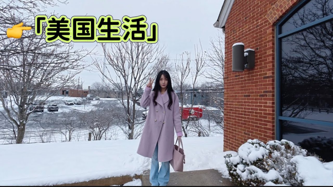美国🇺🇸生活ｖｌｏｇ｜ 2026年3月2日陪妈妈去体检，记录一下今天的雪❄️，马上就要春天啦！