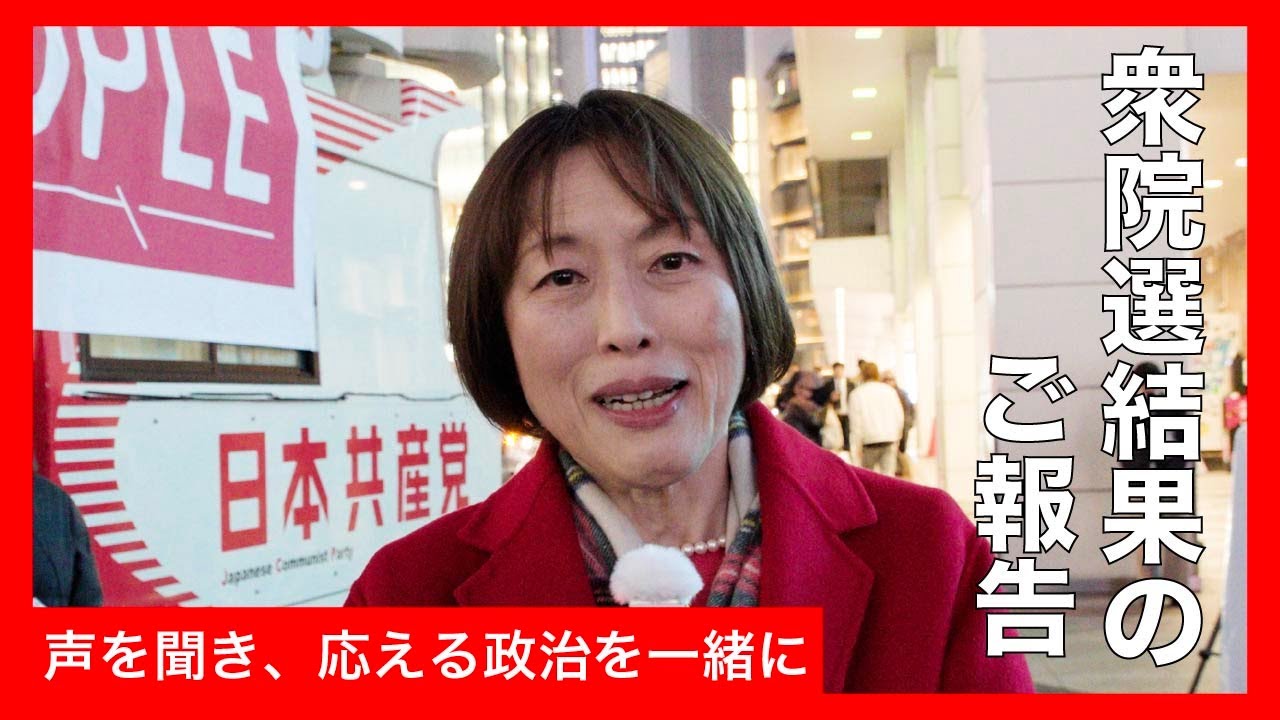 【衆院選2026】田村智子からのご報告