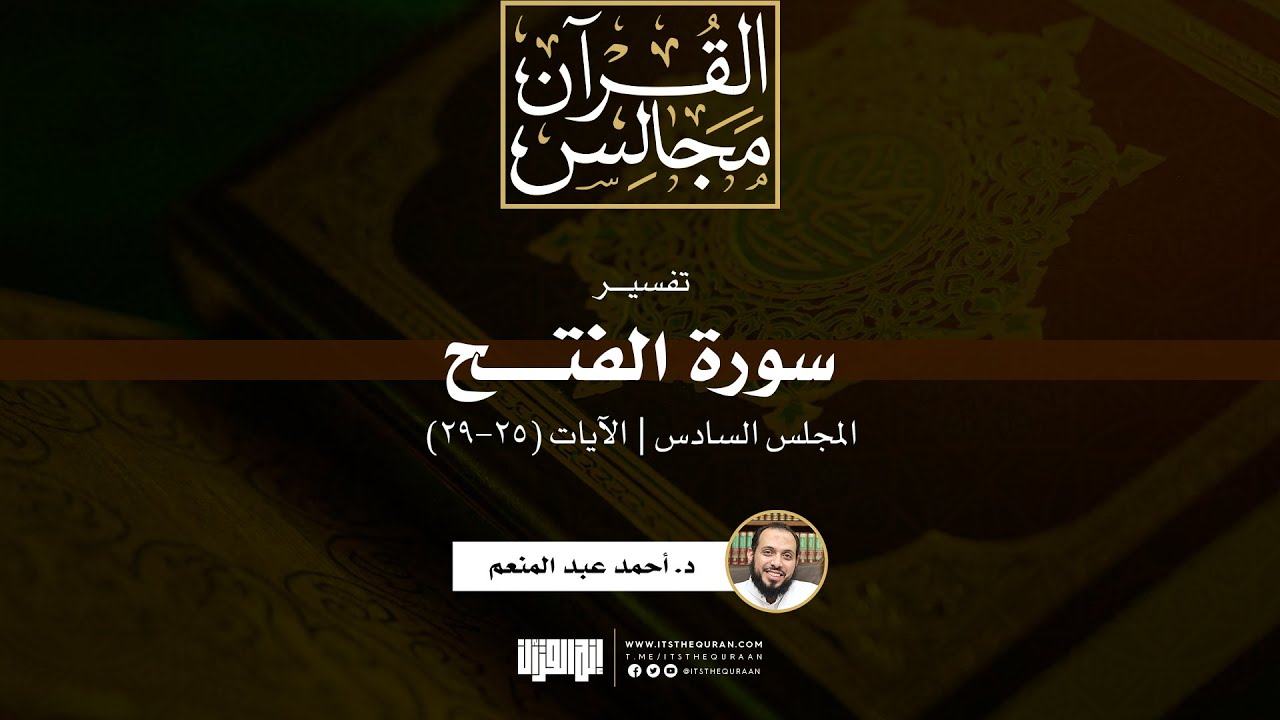 تفسير سورة الفتح (6) | الآيات (25-29) | د. أحمد عبد المنعم