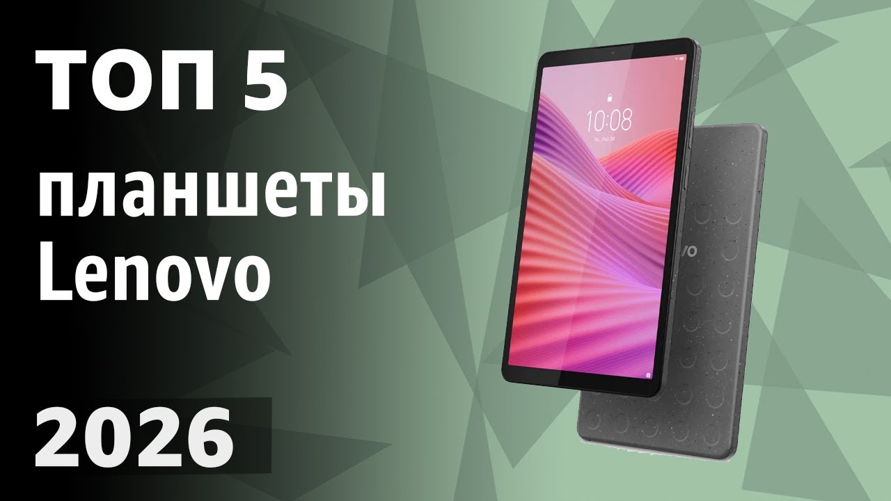 ТОП—5. Лучшие планшеты Lenovo. Рейтинг 2026 года!