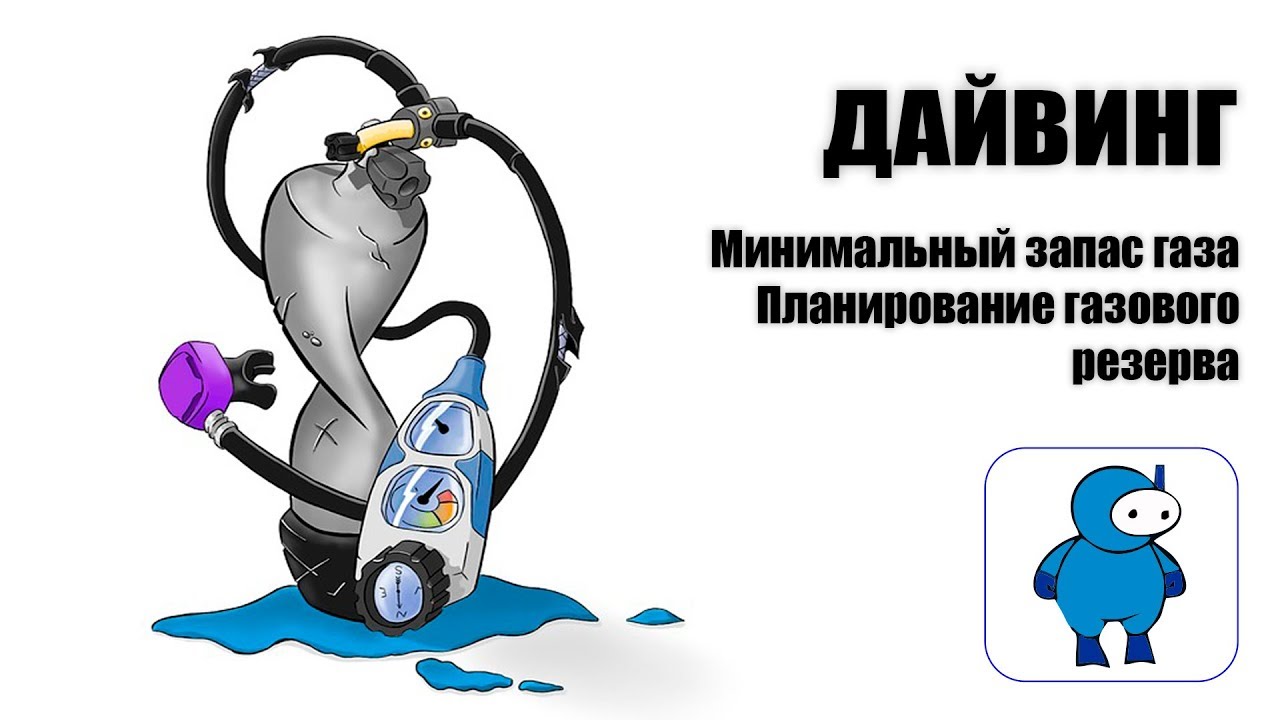 Дайвинг. Планирование минимального газового резерва.
