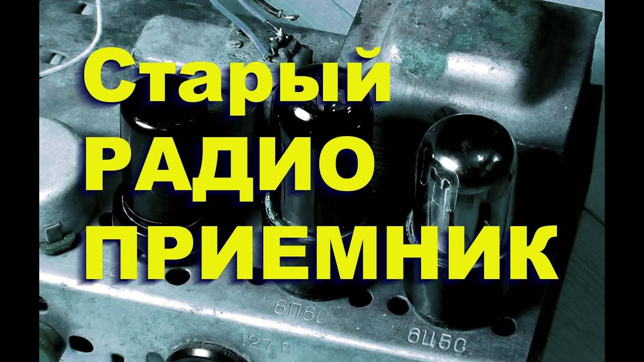 Старый радиоприемник