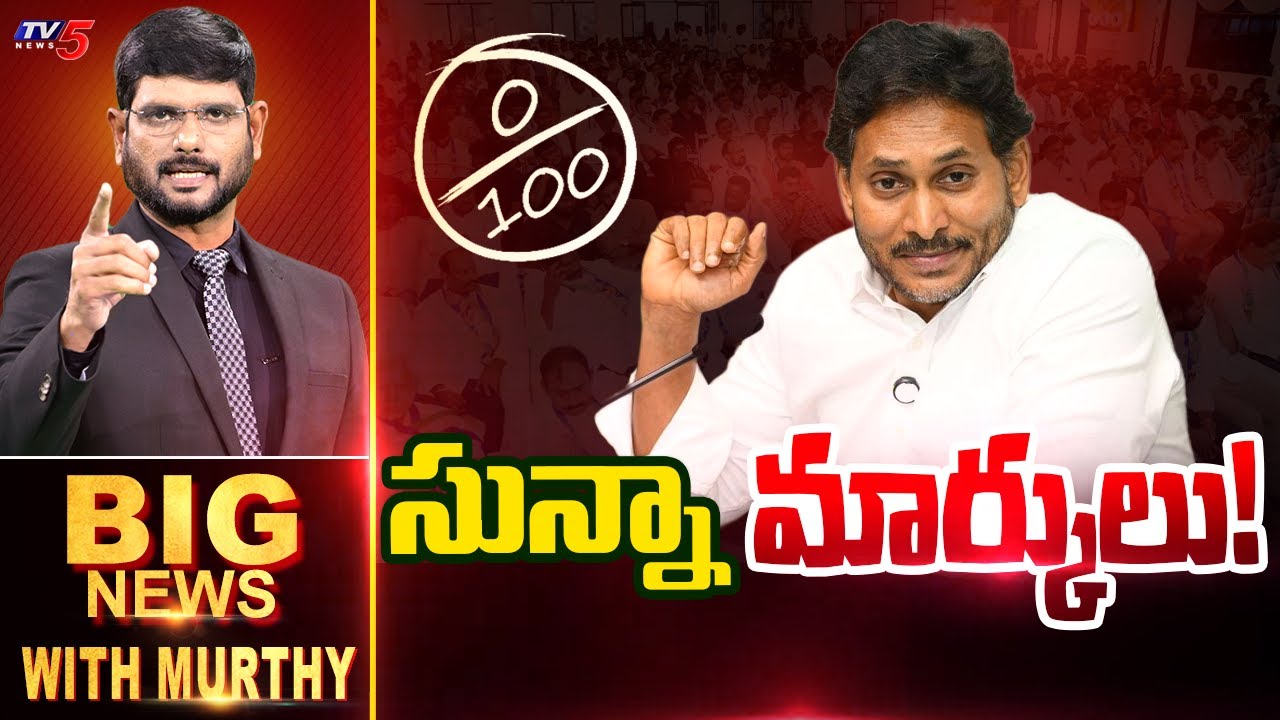 Big News Debate with Murthy | YS Jagan Press Meet | AP Politics | Tirumala | TV5 News