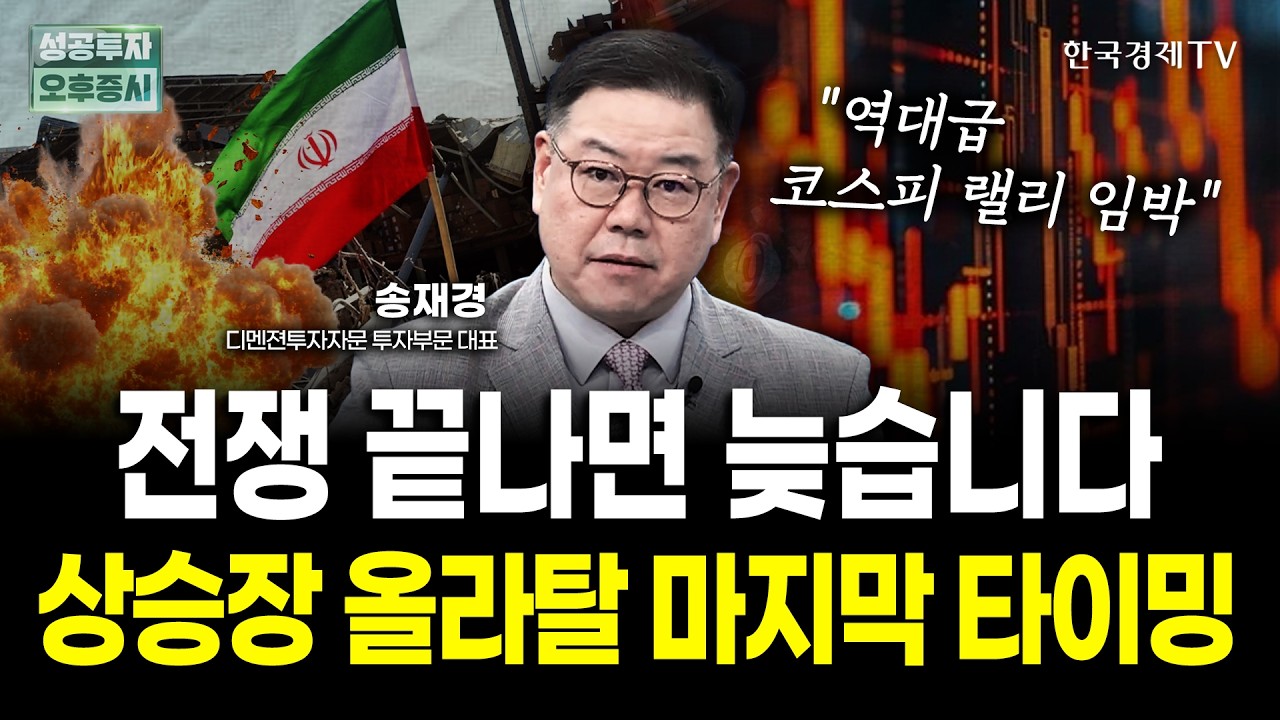 전쟁 끝나면 늦습니다. 코스피 '이 섹터'에 곧 올 역대급 기회ㅣ송재경 디멘젼투자자문 투자부문 대표 | 내일전략
