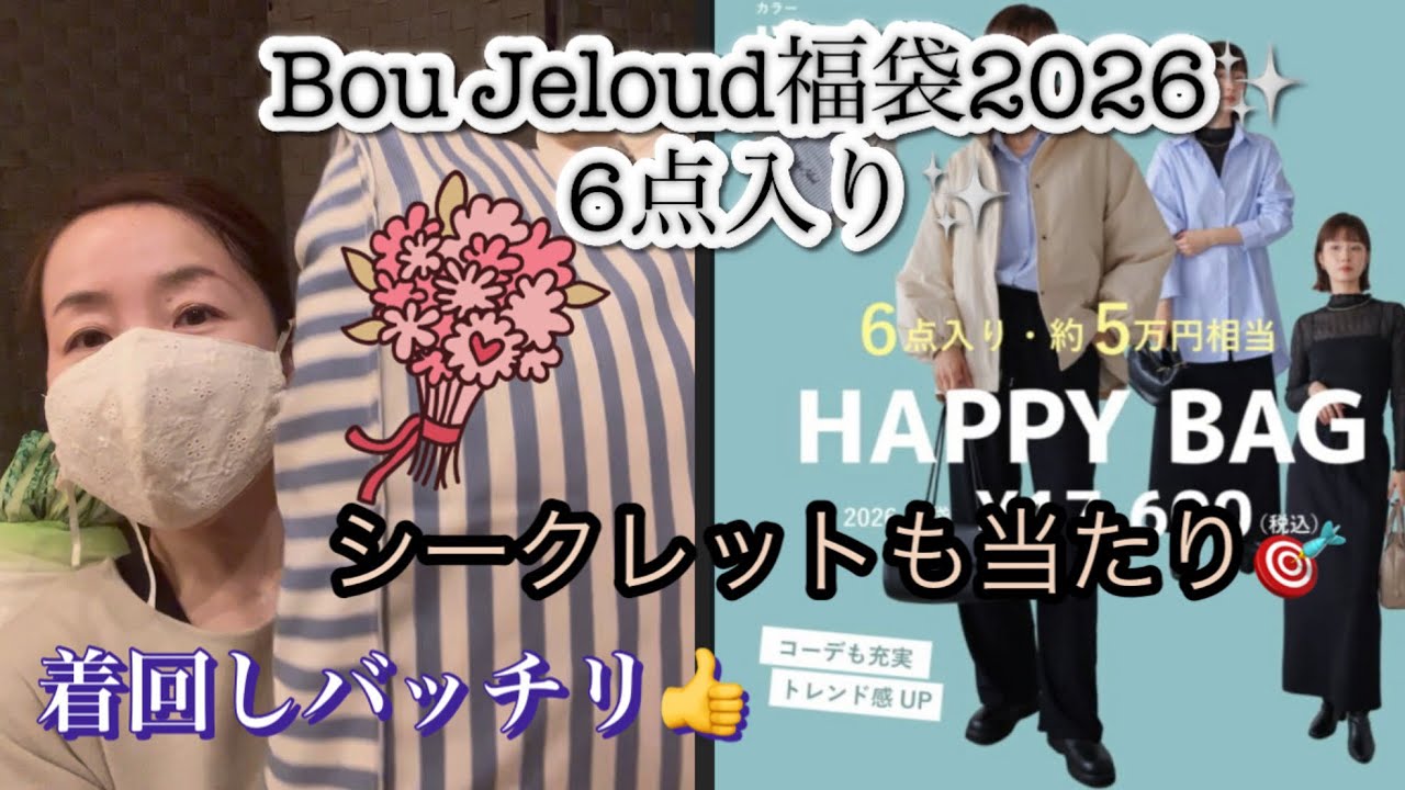 【福袋2026】ブージュルード福袋✨6点入り✨シークレット㊙️も当たり🎯オトナの着こなし😉