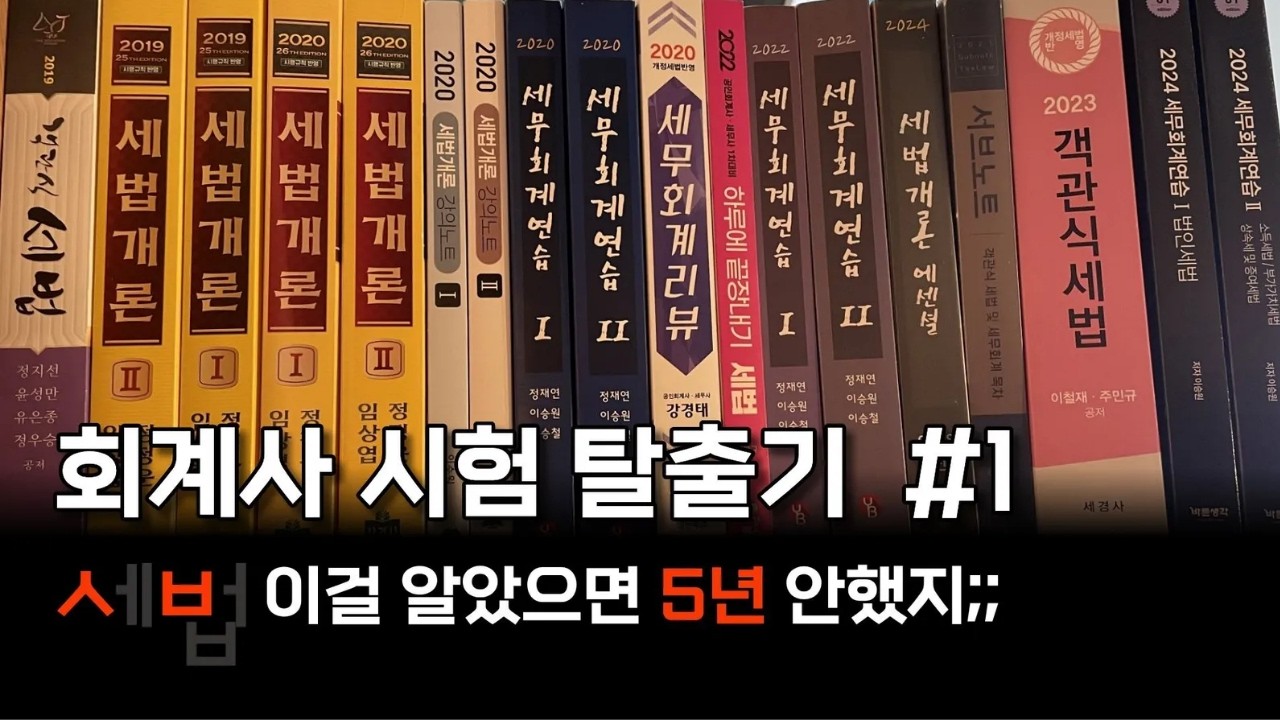 5분 볼래요, 저처럼 5년 공부 할래요? | 회시생 공부법 #1 세법