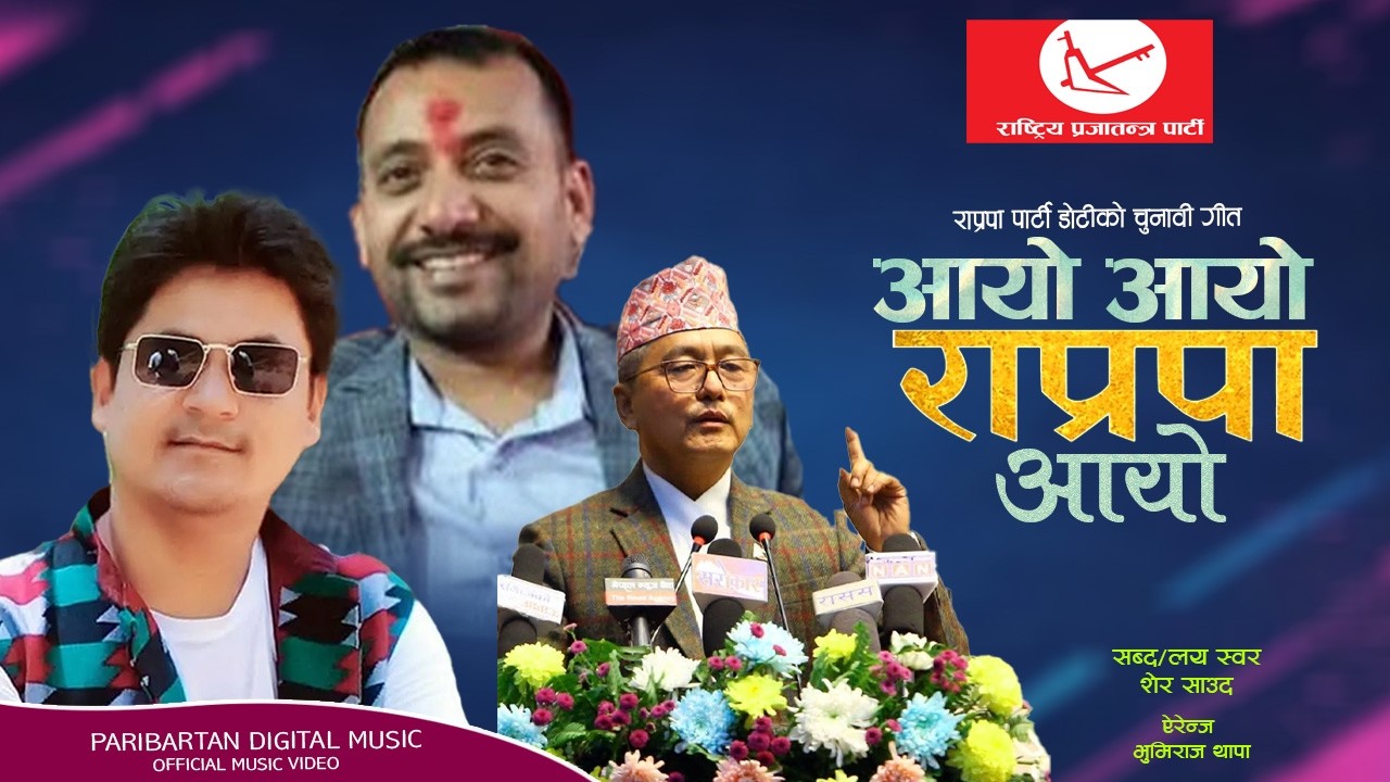 Election song-Ayo Ayo Raprapa Ayo आयो आयो राप्रपा आयो | By Sher Saud New Raparpa Election song 2082