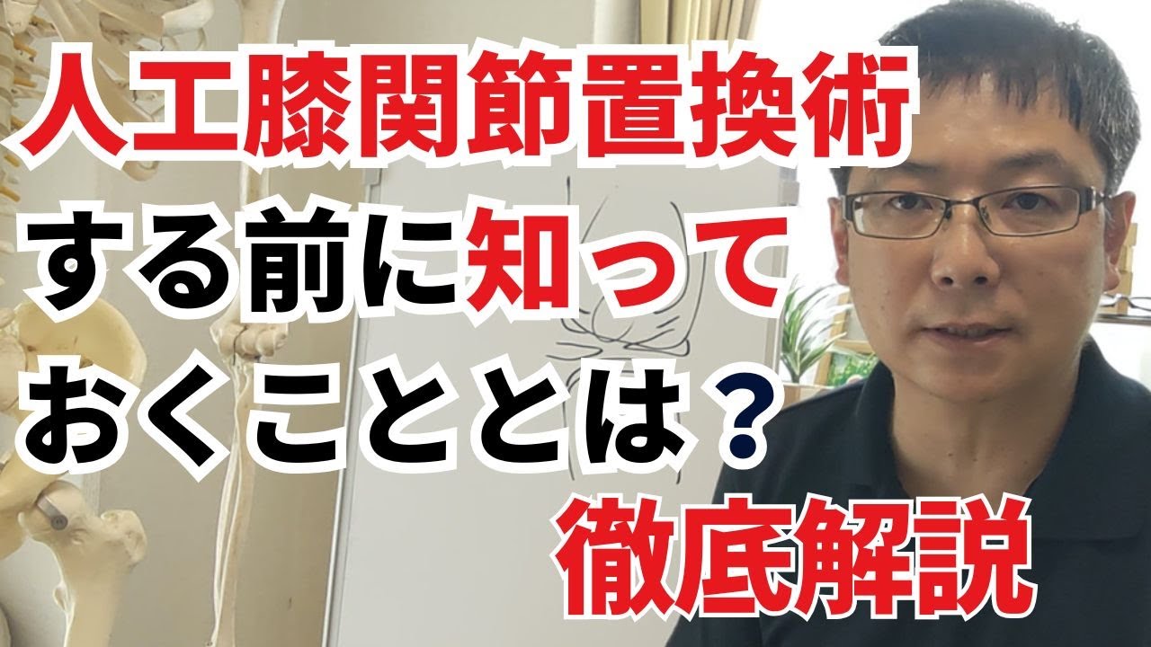 人工膝関節置換術をする前に知っておくこととは？