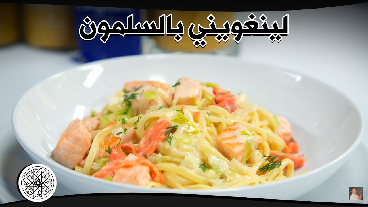Choumicha : Linguine aux Deux Saumons | شميشة : لينغويني بالسلمون