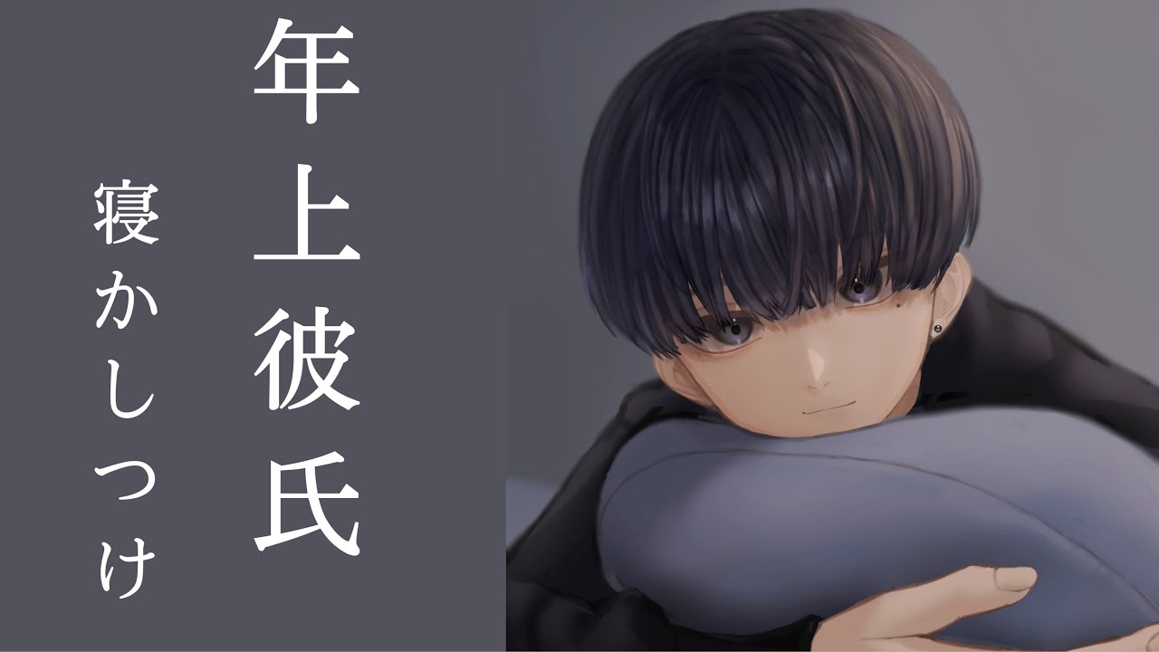 【女性向け/添い寝】年上彼氏が寝かしつける【シチュエーションボイス】