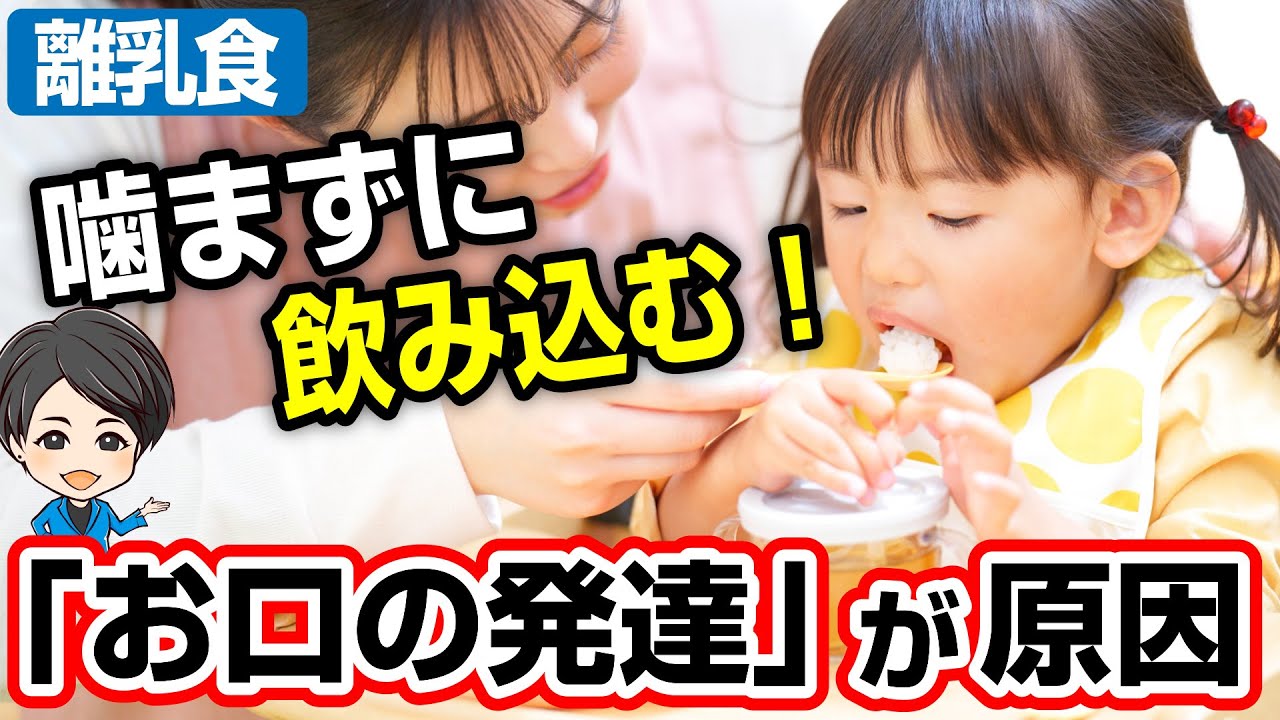 「噛まずにゴックン」する子が増えている理由とは？