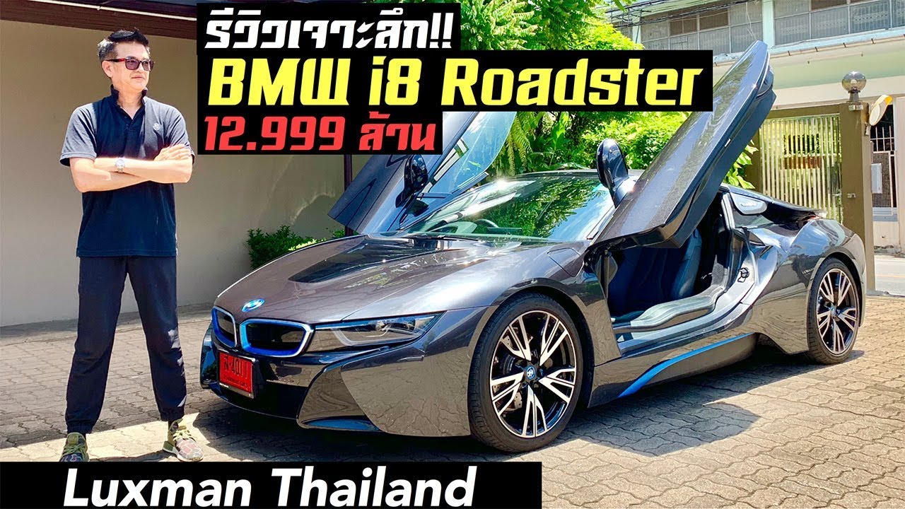 รีวิวเจาะลึก BMW i8 Roadster สุดล้ำ!! กับค่าตัว 12,999,000 บาท!!