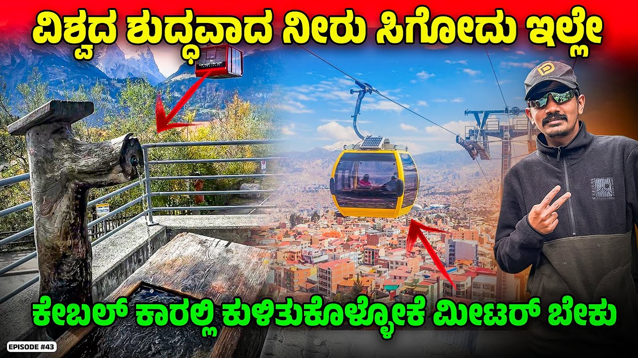 SWITZERLAND ಅಲ್ಲಿ ಭಾರತದ ಈ ವ್ಯಕ್ತಿನಾ ದೇವ್ರು ತರ ನೋಡ್ತಾರೆ 😳 ಯಾಕೆ ಗೊತ್ತಾ! !? #43