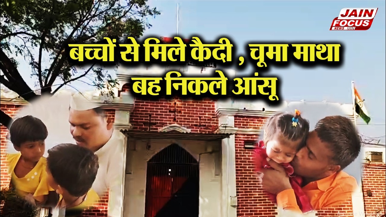 Chhindwara : बच्चों से मिले कैदी, चूमा माथा, बह निकले आंसू | Jain Focus