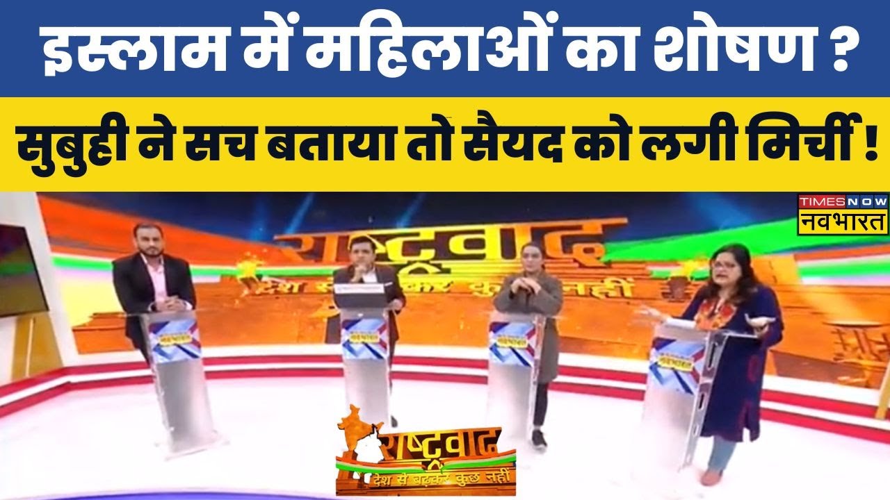 Rashtravad : UCC का विरोध करने वालों को Subuhi Khan ने सुना दी खरी-खरी ! | Uniform Civil Code