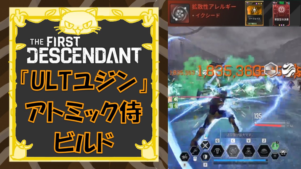 [TFD] 「ULTユジン」のアトミック侍ビルドの紹介