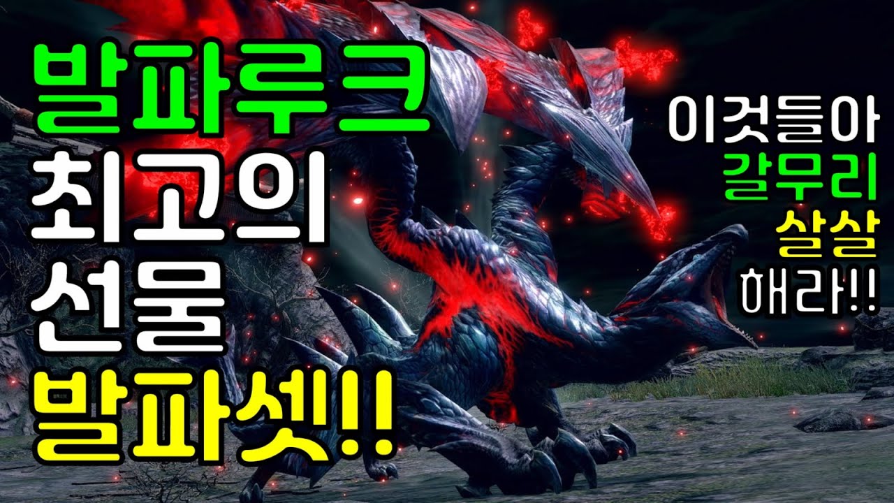 몬헌라이즈] 검사 교복 등장! 발파루크(혁요)셋 소개 및 사용시 주의사항!!!