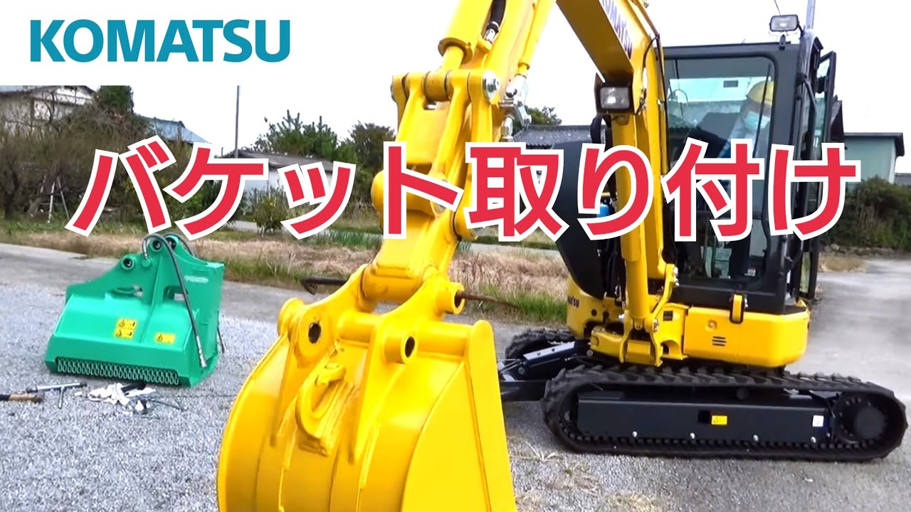 新品バックホー【コマツPC30MR】Mini digger　バケット取り付け風景 重機初心者タナボタクボタ2020（油圧ショベル・ユンボ・重機・KOMATU）