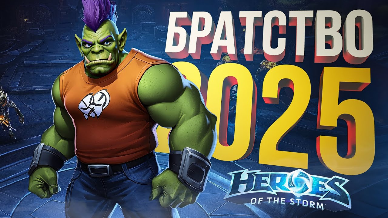 [HotS] БРАТСТВО ХОТСА СОБРАЛОСЬ ВПЕРВЫЕ В 2025-М ГОДУ!