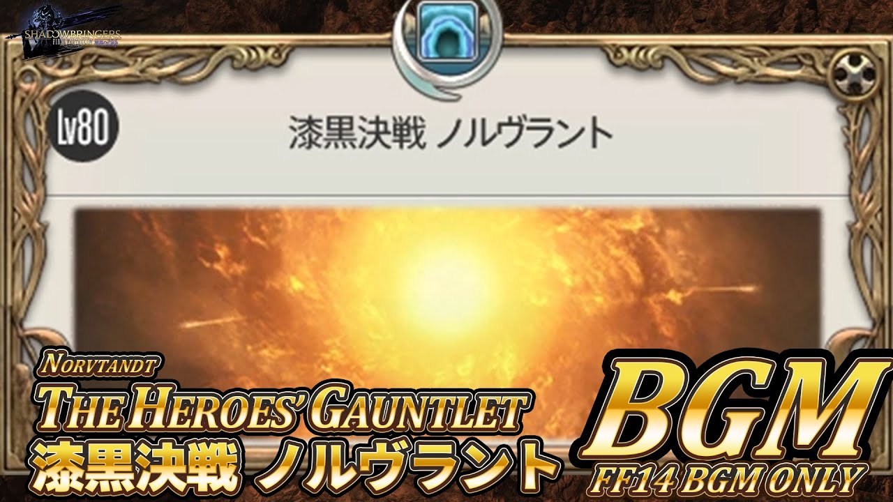 【FF14BGM】漆黒決戦ノルヴラント BGM 【patch 5.3】