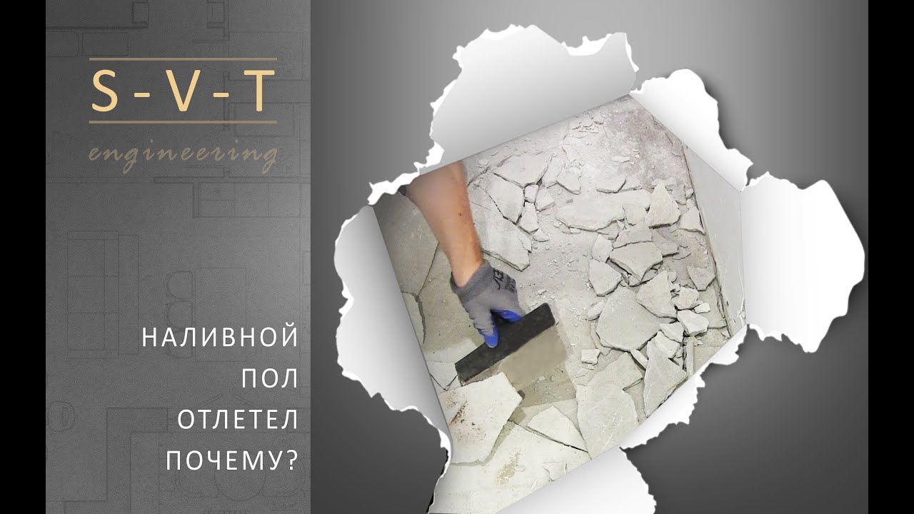 Почему наливной пол трескается пузыриться становиться рыхлым неровным и отлетает от основания