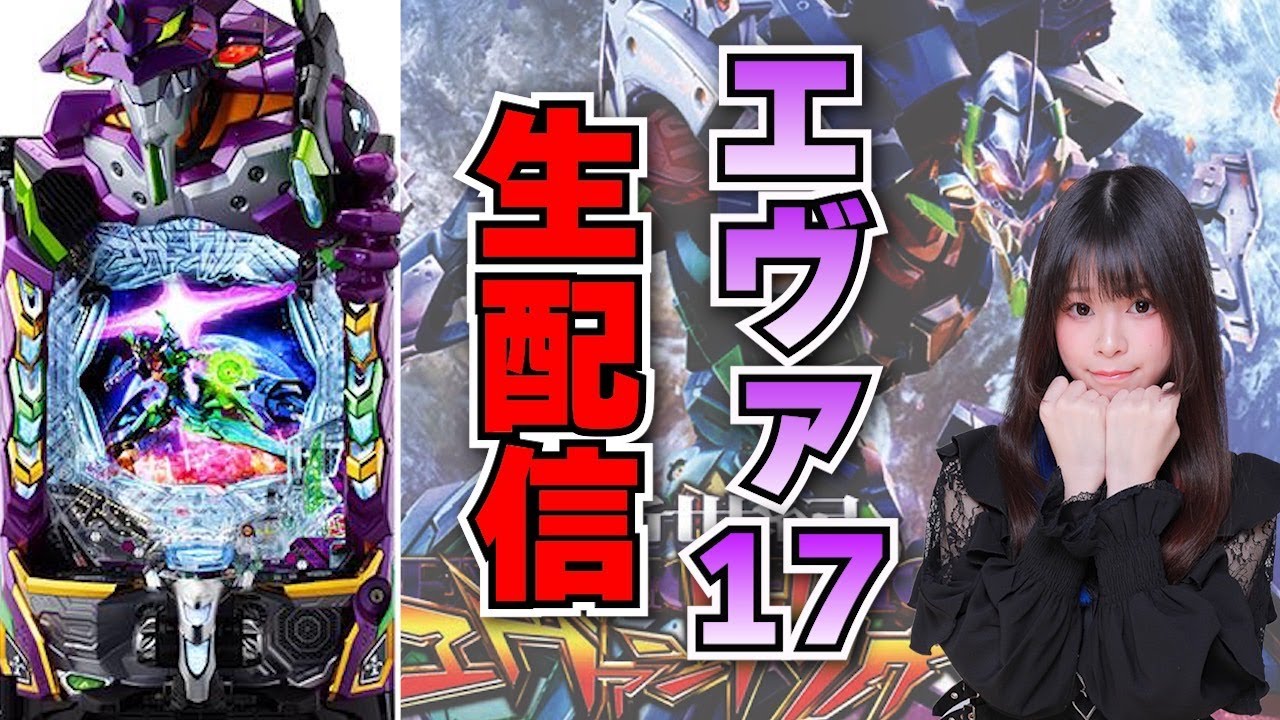 【生放送】エヴァ17 はじまりの記憶  全ツッパ！【がんばるぴえんちゃん】【スロット】【パチンコ】