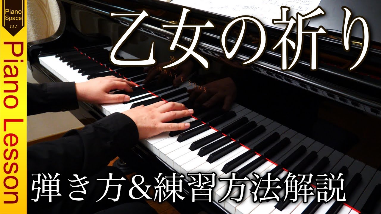 【ピアノレッスン】「乙女の祈り」弾き方と練習方法を解説｜バダルジェフスカ