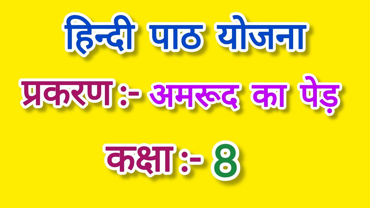 हिंदी पाठ योजना कक्षा - 8, अमरूद का पेड़ l Hindi lesson plan for class 8 l Amrud Ka Ped Lesson Plan 