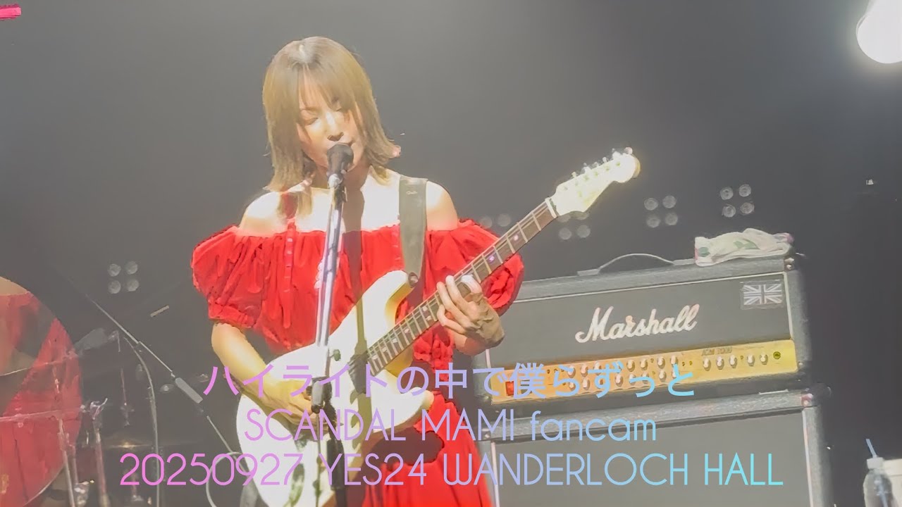 🎧ハイライトの中で僕らずっと(Highlightnonakadebokurazutto) #SCANDAL #MAMI fancam 20250927 live LSJ Seoul