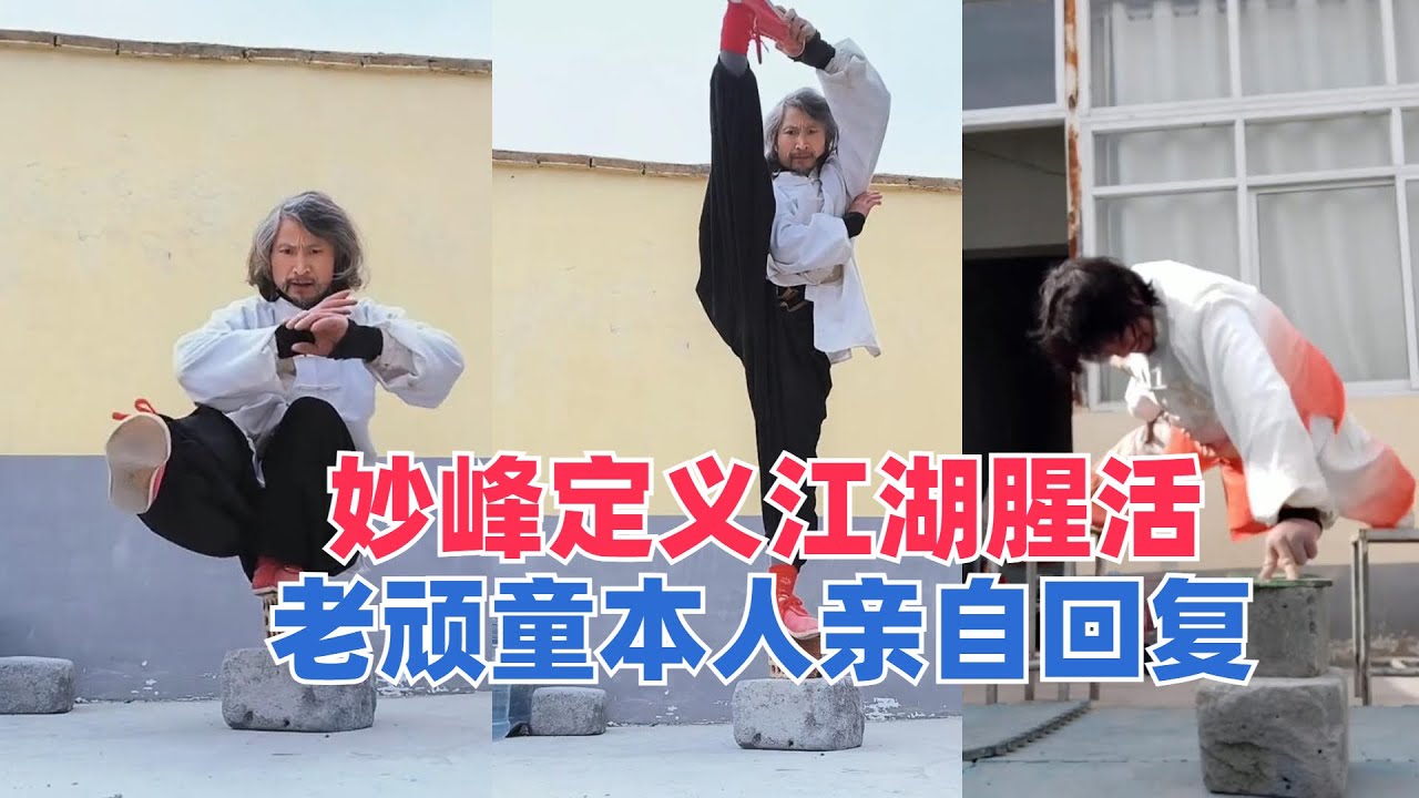 妙峰拜访完鸽武缘后，定义老顽童为江湖腥活，老顽童本人亲自回复
