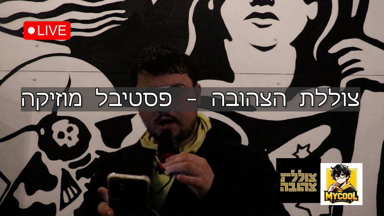 THEMYCOOL 2026 🤣 צוללת הצהובה - פסטיבל מוזיקה