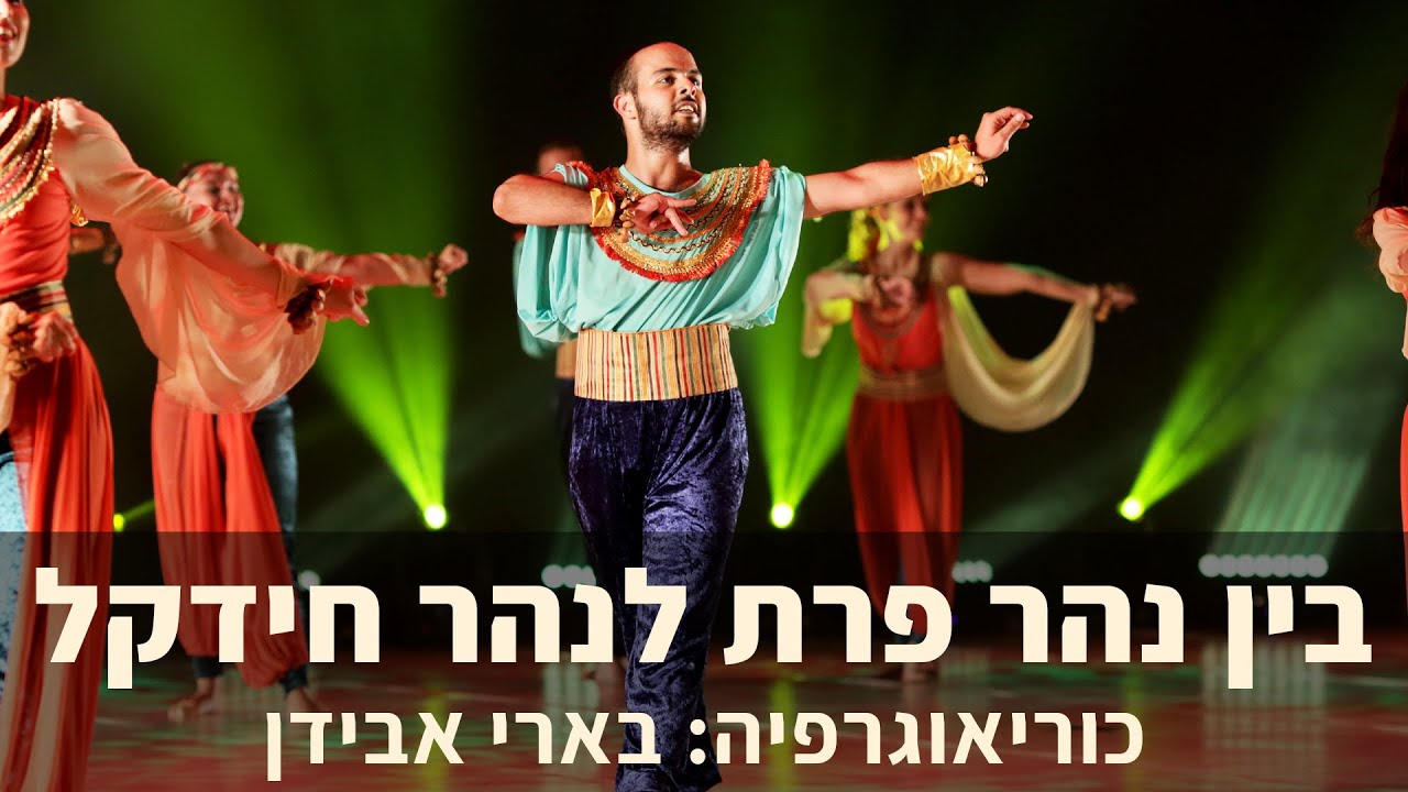 בין נהר פרת ונהר חידקל | קדמת הבמה