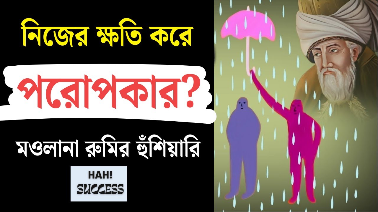 পরোপকার কতটুকু করবেন? মওলানা জালালুদ্দিন রুমির দৃষ্টিতে সীমারেখাটি জানুন