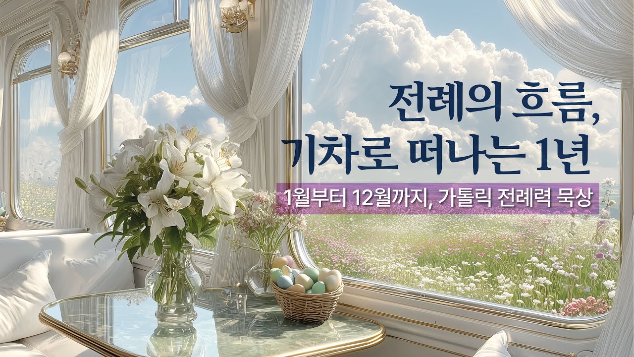 전례의 흐름, 기차로 떠나는 1년의 묵상 여행 Official MV (가톨릭 전례력)