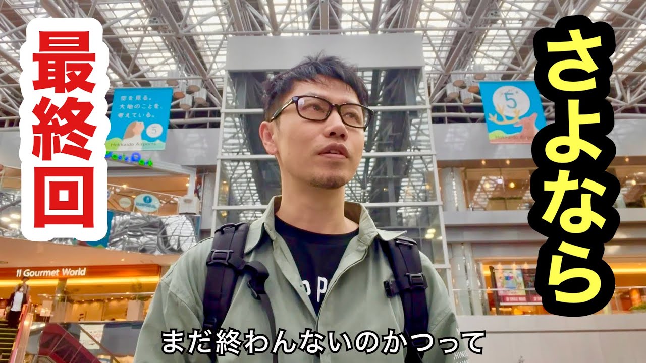 今までお世話になりました【北海道編 最終回】