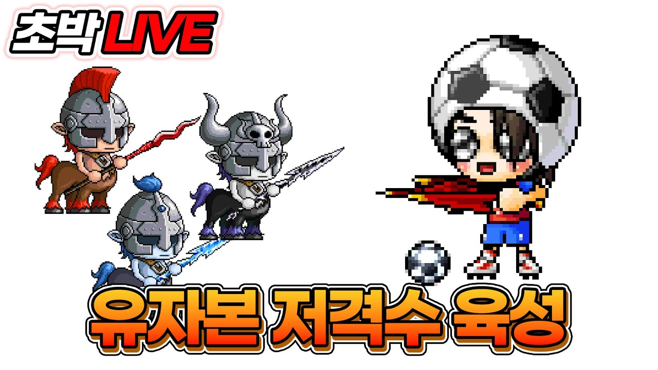 [메이플랜드] 유자본 궁수 육성기 13일차 | 목표는 100레벨
