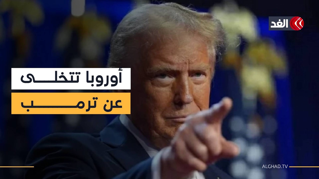 هل حسمت أوروبا موقفها من تحالف ترمب لتأمين الملاحة في مضيق هرمز؟