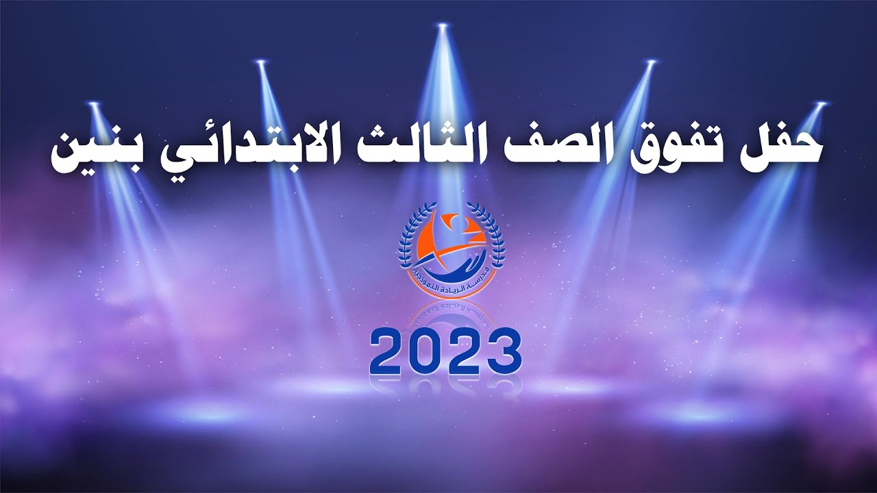 حفل تفوق الصف الثالث الابتدائي بنين