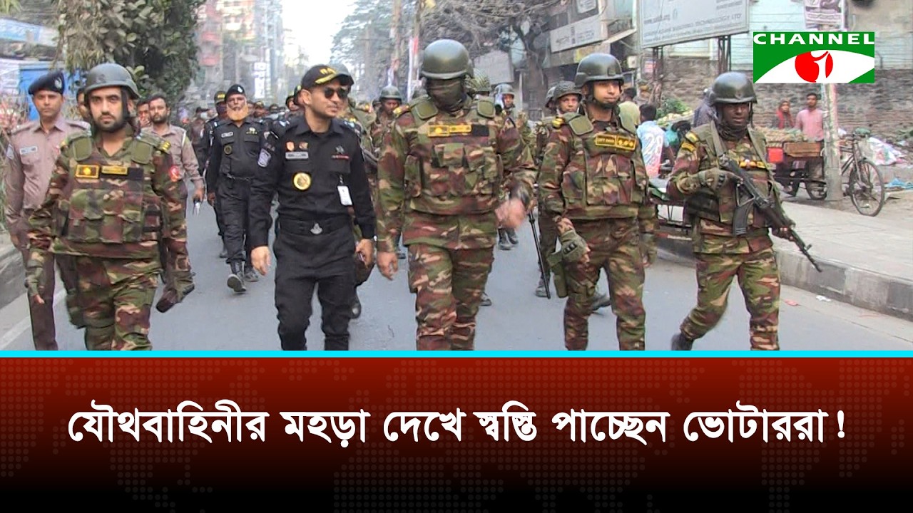 ঝুঁকিপূর্ণ নির্বাচনী এলাকায় যৌথ বাহিনীর মহড়া | Channel i News