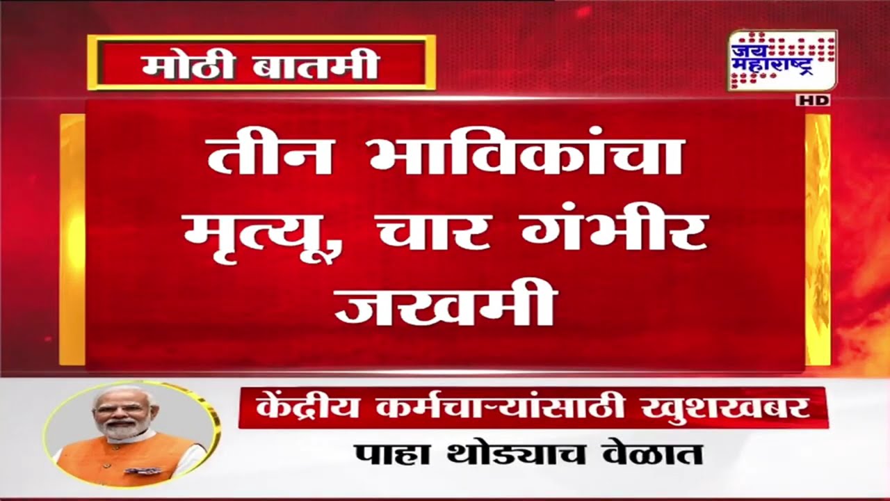 Nashik Yeola Accident | येवल्यात फॉर्च्यूनर कारचा भीषण अपघात | Marathi News