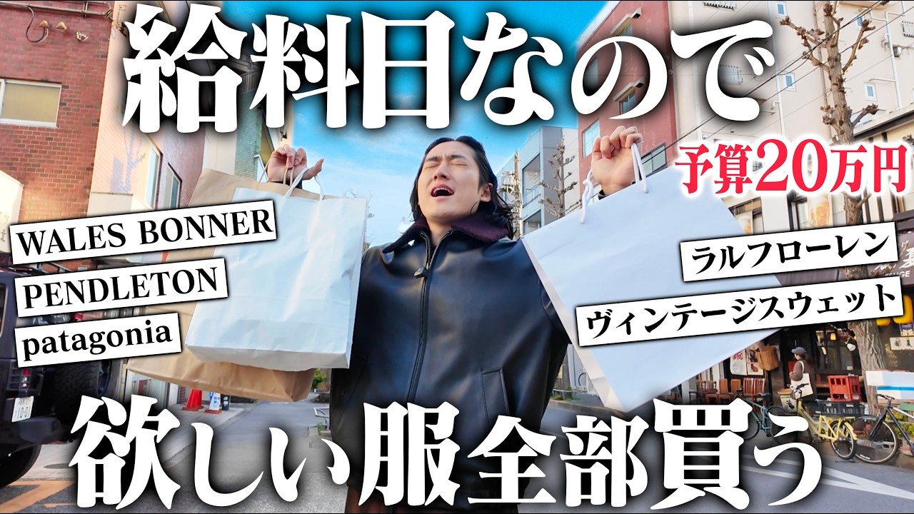 【予算20万円】給料日なので原宿の古着屋巡り&高いけど欲しかったアレを買う！！