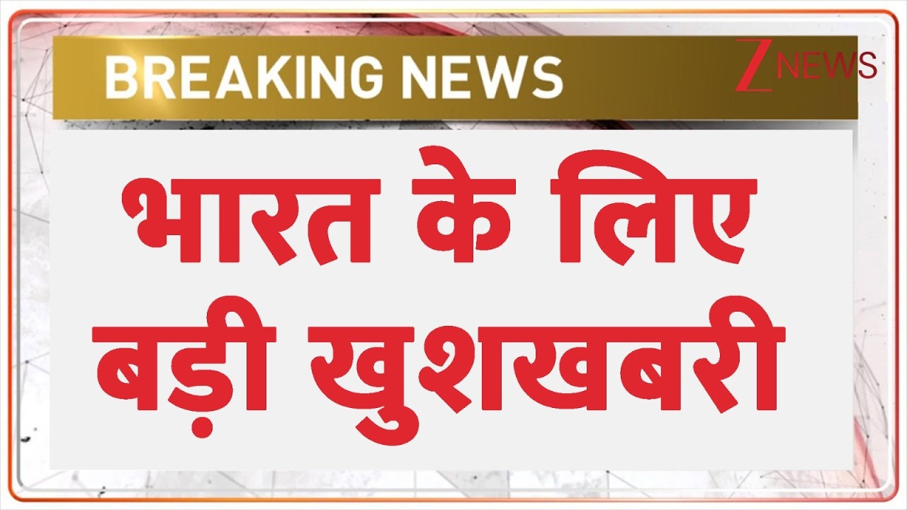 Indian Army News: Big good news for India | Breaking news | Rajnath Singh | PM Modi | Latest news