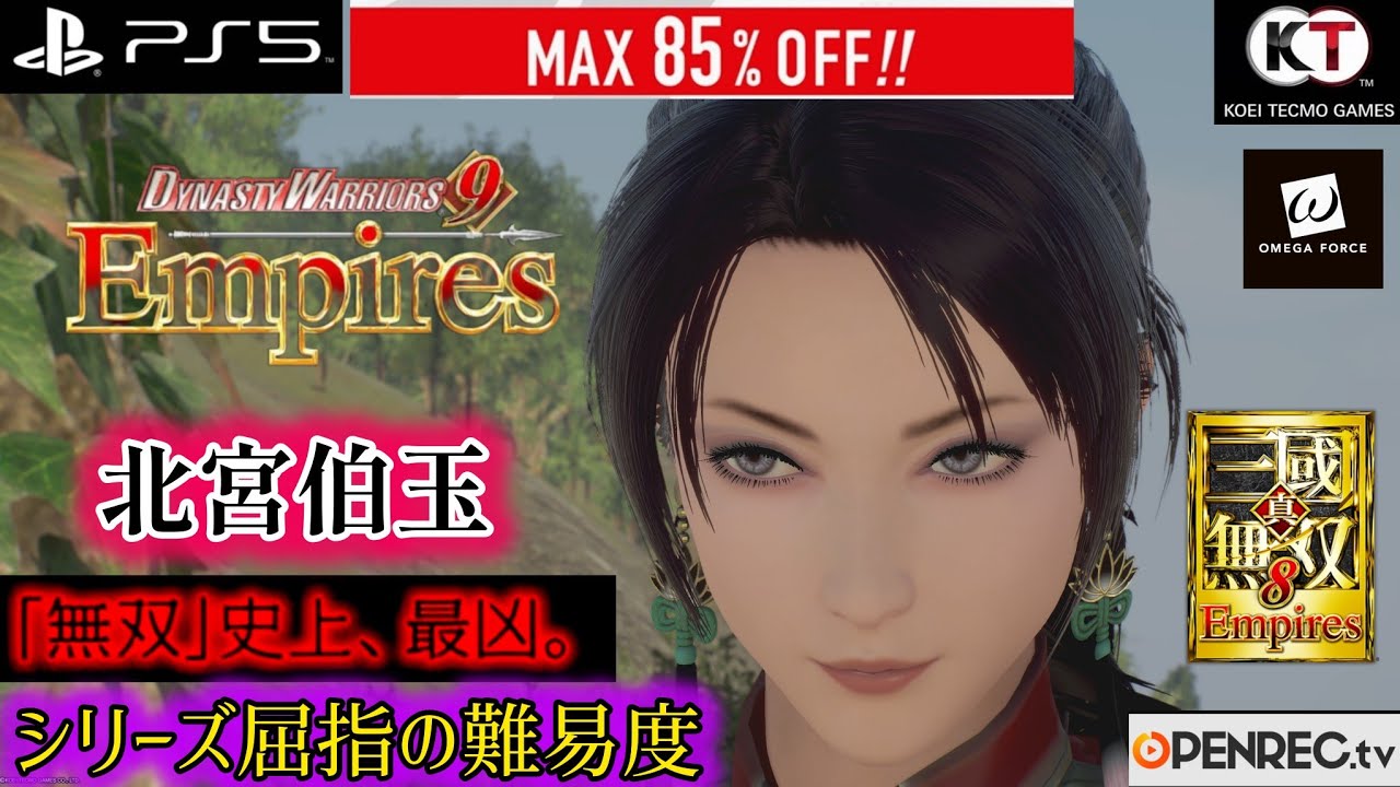 真・三國無双８Empires 北宮伯玉 PS5版 修羅:プレイデモ