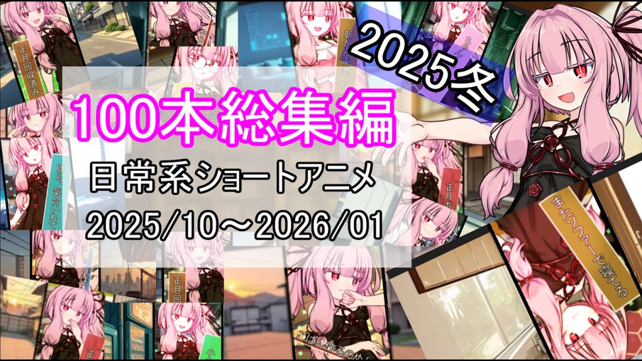 【VOICEROID劇場】100本総集編2025冬　 #琴葉茜 #日常 #癒し #アニメ