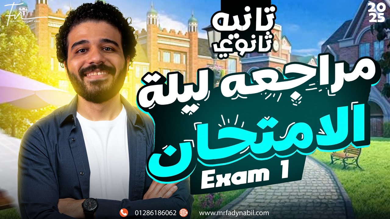 مراجعة ليلة الامتحان ماث تانية ثانوي لغات - Final Revision Math Secondary 2