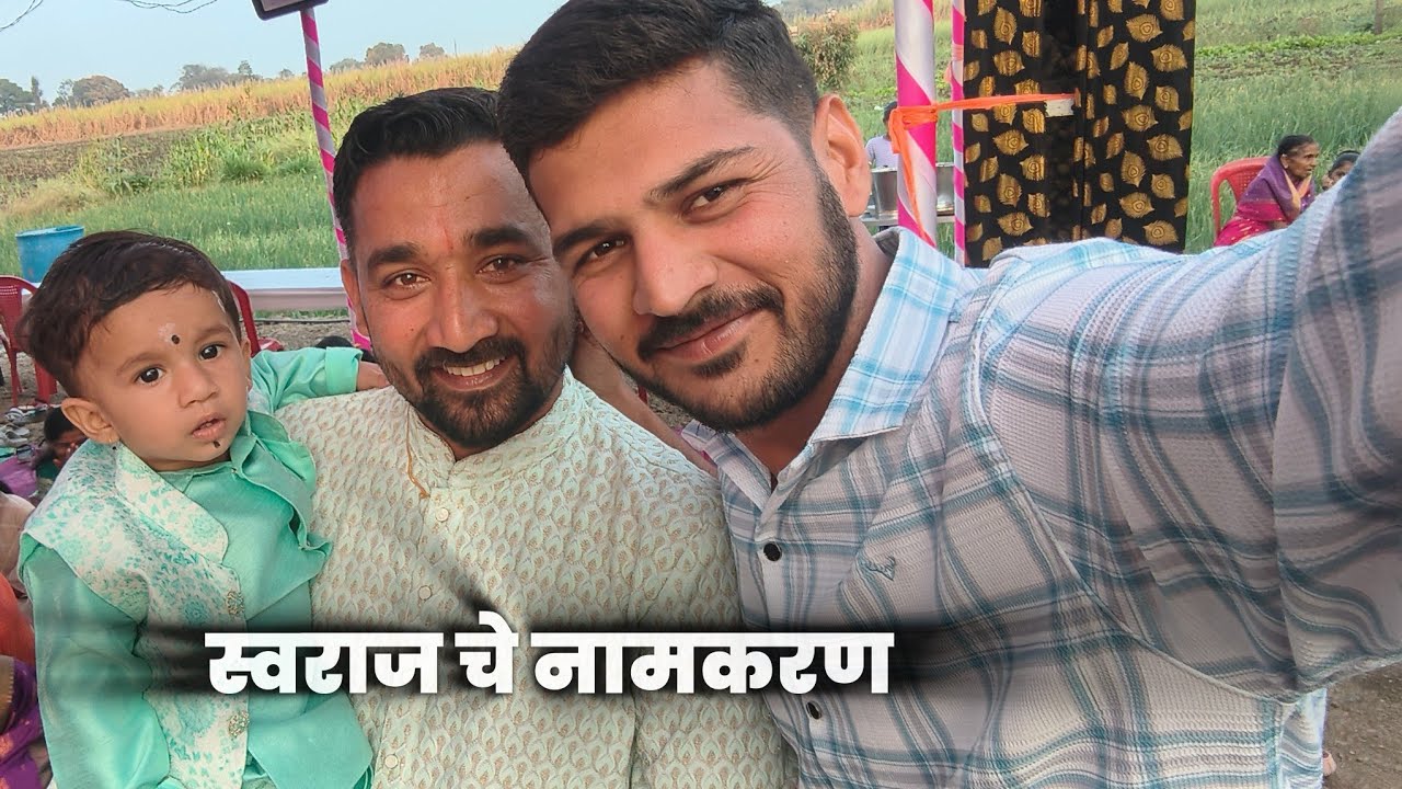 स्वराज चे नामकरण झालं | Namkaran Sohala Vlog | Family Moments