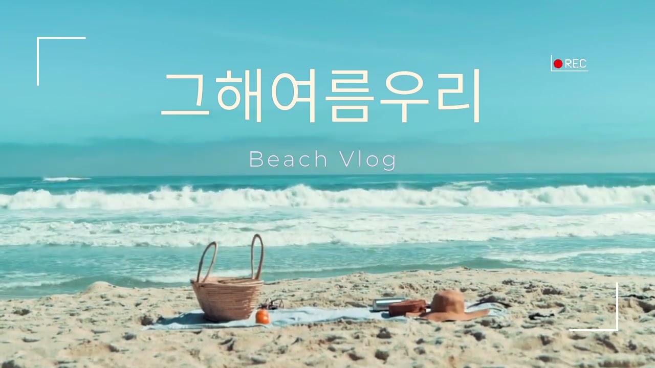 그해여름우리