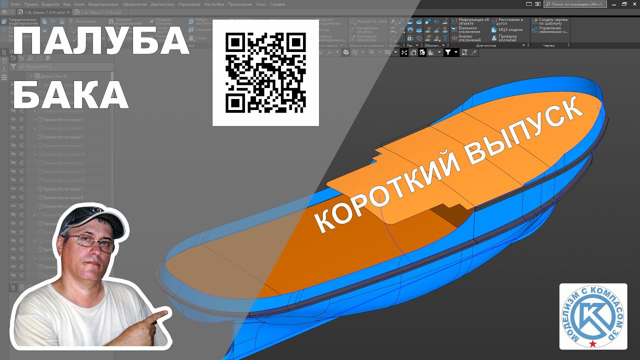 Короткий выпуск 9 К,  по импорту чертежей и построению палубы бака
